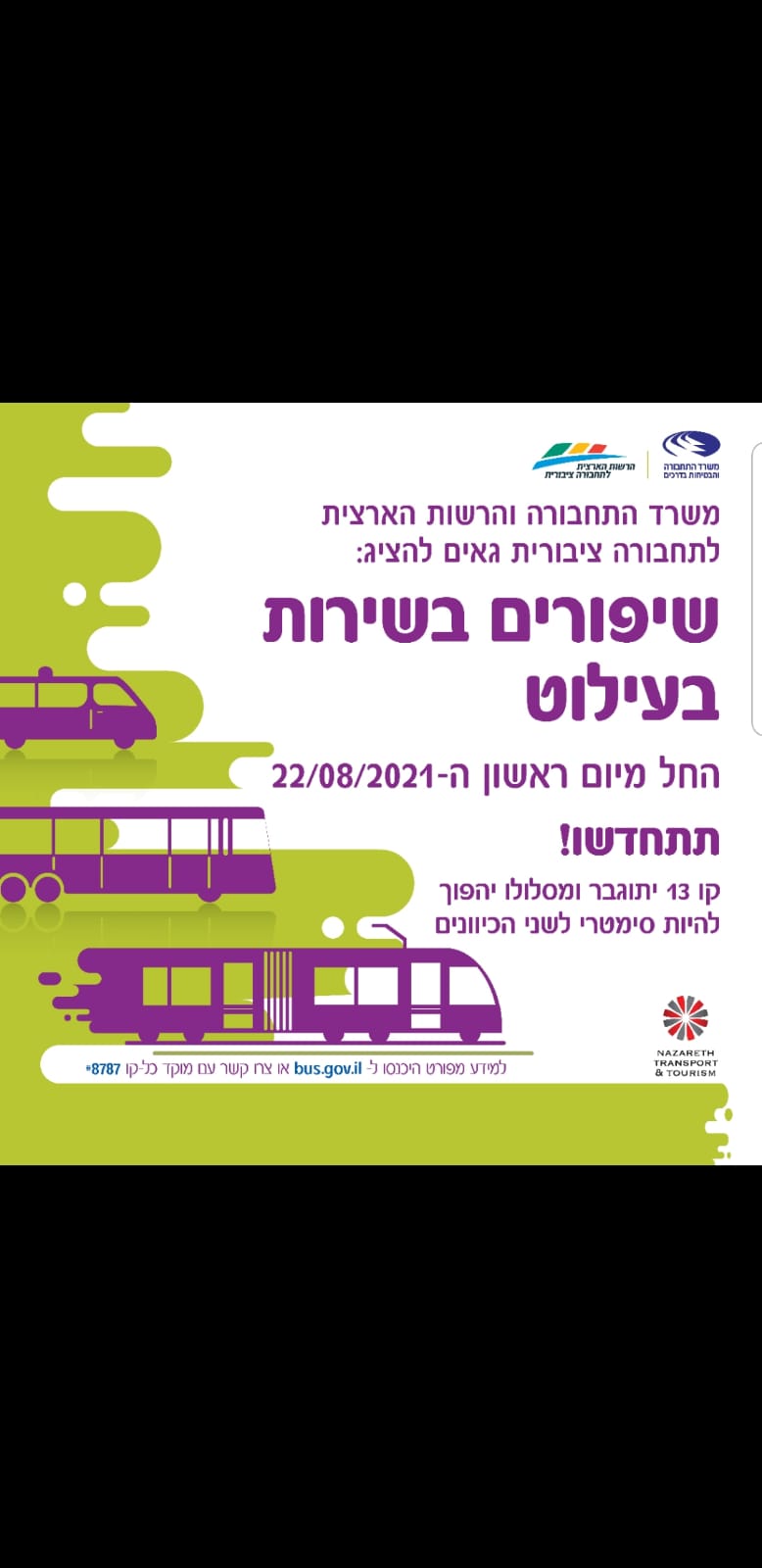 اضافة خدمات وتحسين مسار السفر لخط 13 (الناصره-عيلوط)