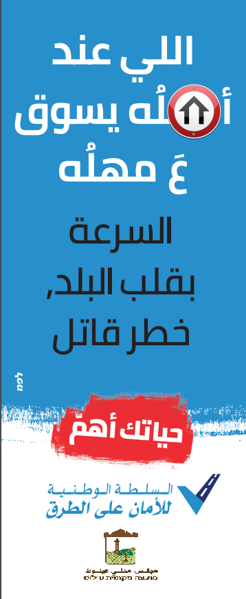 السرعه داخل البلد خطر قاتل -حياتك اهم 