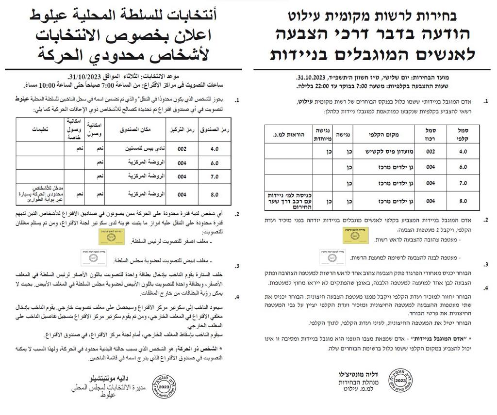 הודעה בדבר דרכי הצבעה לאנשים המוגבלים בניידות 